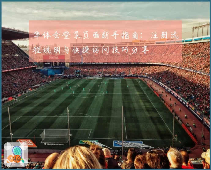 华体会登录页面新手指南：注册流程说明与快捷访问技巧分享