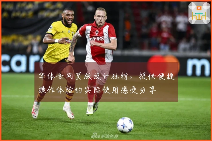 华体会网页版设计独特，提供便捷操作体验的实际使用感受分享