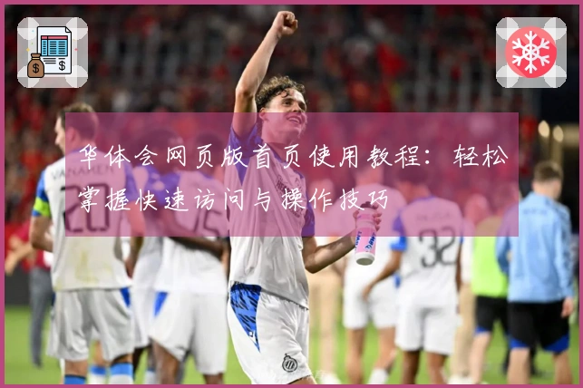 华体会网页版首页使用教程：轻松掌握快速访问与操作技巧