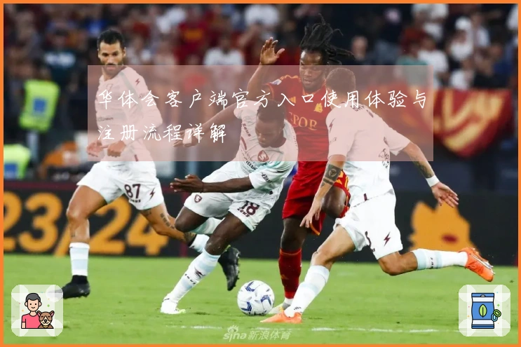 华体会客户端官方入口使用体验与注册流程详解