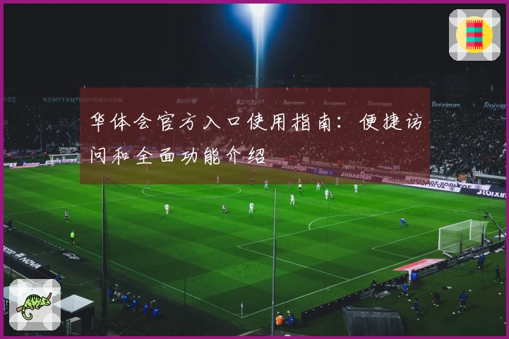 华体会官方入口使用指南：便捷访问和全面功能介绍