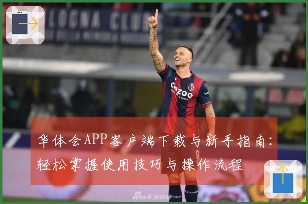 华体会APP客户端下载与新手指南：轻松掌握使用技巧与操作流程