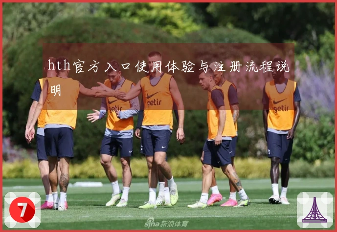 hth官方入口使用体验与注册流程说明