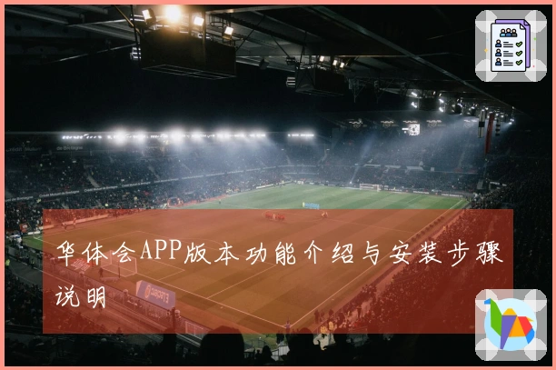 华体会APP版本功能介绍与安装步骤说明