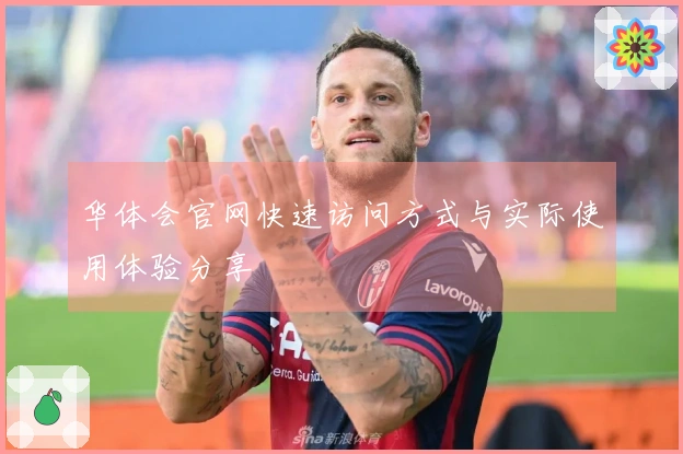 华体会官网快速访问方式与实际使用体验分享