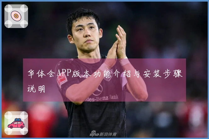 华体会APP版本功能介绍与安装步骤说明